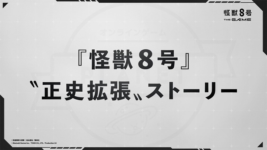 怪獣8号 THE GAME　『正史拡張』ストーリー紹介イメージ