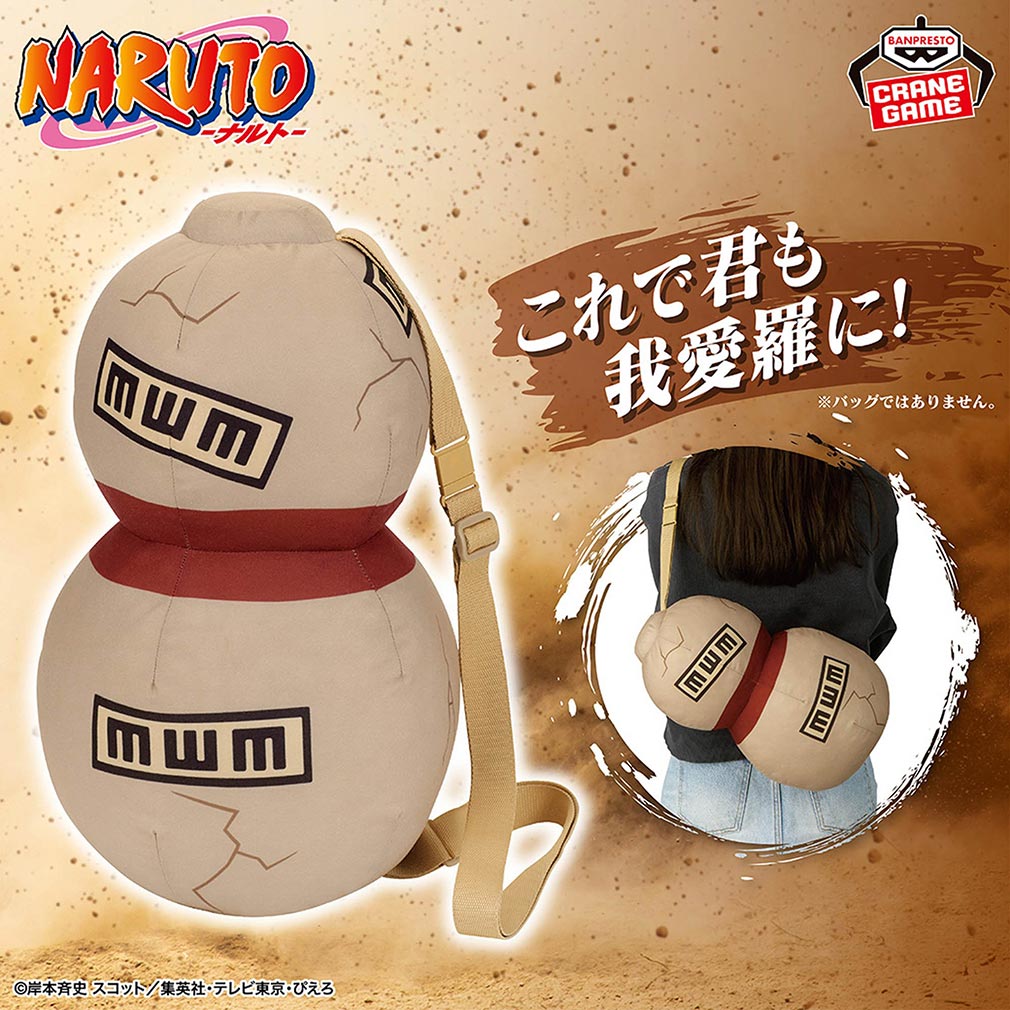 NARUTO-ナルト- 疾風伝2025年8月登場プライズ「なりきりぬいぐるみ～我愛羅のひょうたん～」紹介イメージ