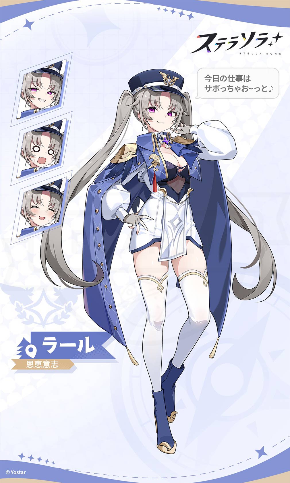 ステラソラ　恩恵意志キャラクター『ラール』紹介イメージ