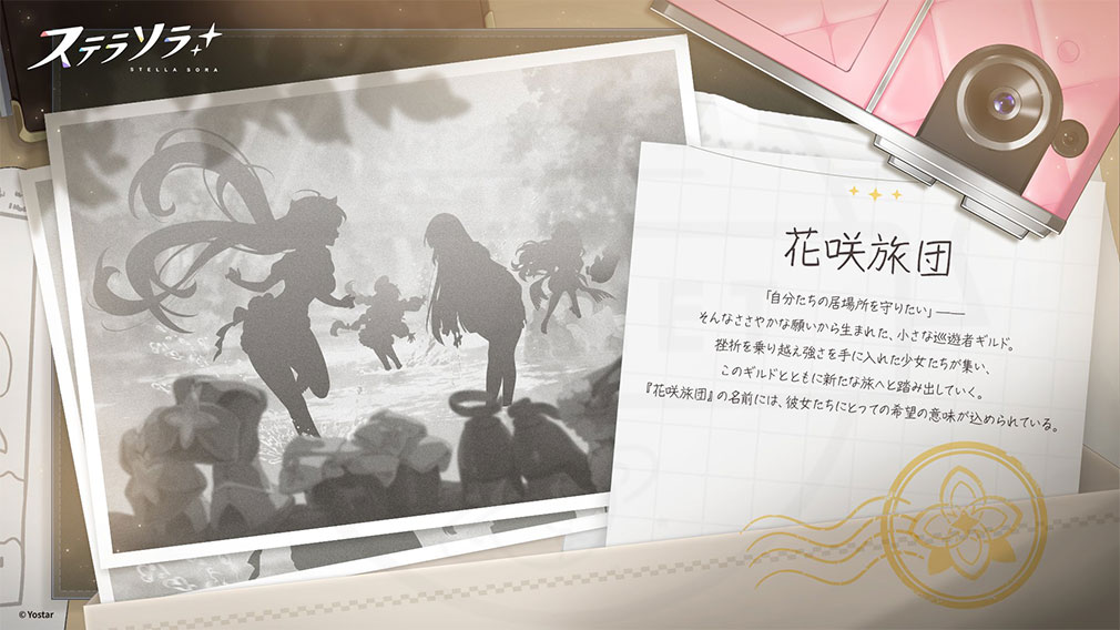 ステラソラ　組織『花咲旅団』紹介イメージ