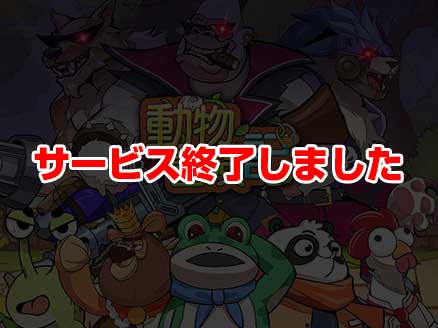 動物冒険記 サムネイル