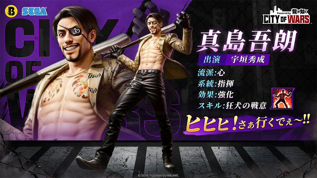 City of Wars Powered by 龍が如く（CW龍）　登場キャラクター『真島吾朗』紹介イメージ