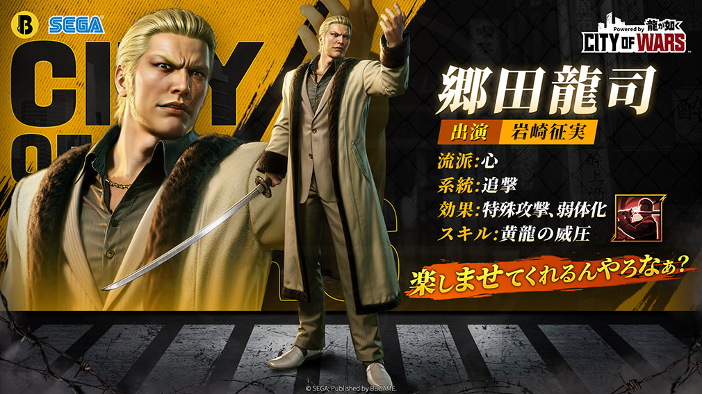 City of Wars Powered by 龍が如く（CW龍）　登場キャラクター『郷田龍司』紹介イメージ