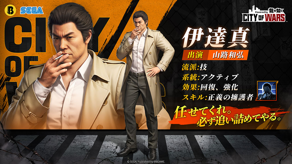 City of Wars Powered by 龍が如く（CW龍）　登場キャラクター『伊達真』紹介イメージ