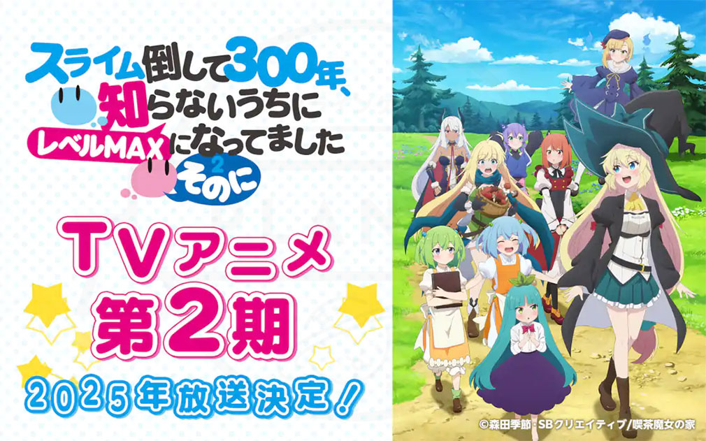 スライム倒して300年、知らないうちにレベルMAXになってました（スライム倒して300年）　TVアニメ化第二期放送決定紹介イメージ