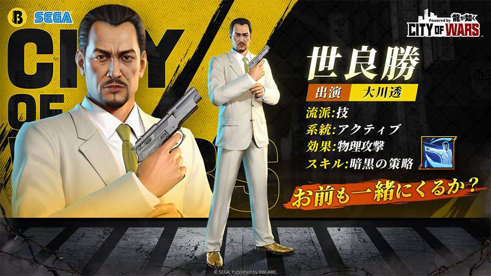 City of Wars Powered by 龍が如く（CW龍）　登場キャラクター『世良勝』紹介イメージ