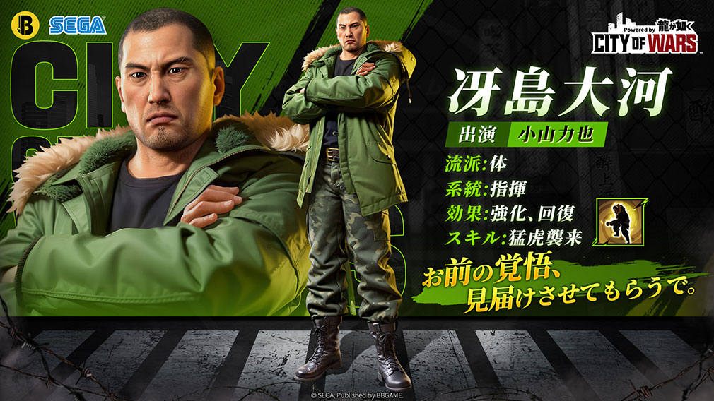 City of Wars Powered by 龍が如く（CW龍）　登場キャラクター『冴島大河』紹介イメージ