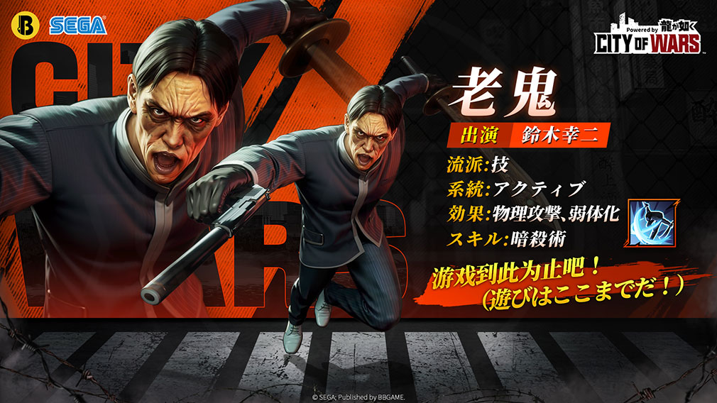 City of Wars Powered by 龍が如く（CW龍）　登場キャラクター『老鬼』紹介イメージ