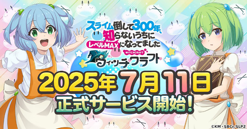 スライム倒して300年、知らないうちにレベルMAXになってました ウィッチクラフト（スラクラ）　配信日決定紹介イメージ