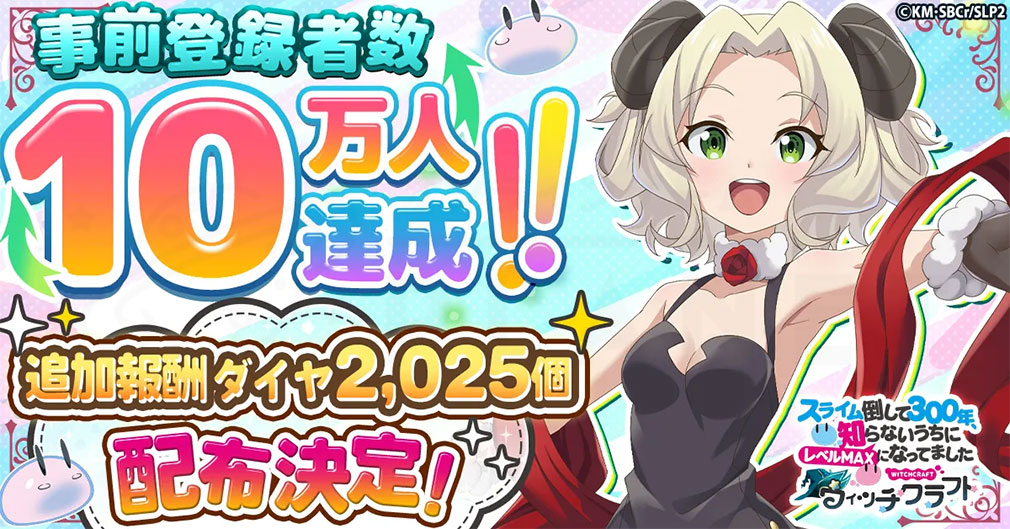スライム倒して300年、知らないうちにレベルMAXになってました ウィッチクラフト（スラクラ）　事前登録件数10万件突破紹介イメージ