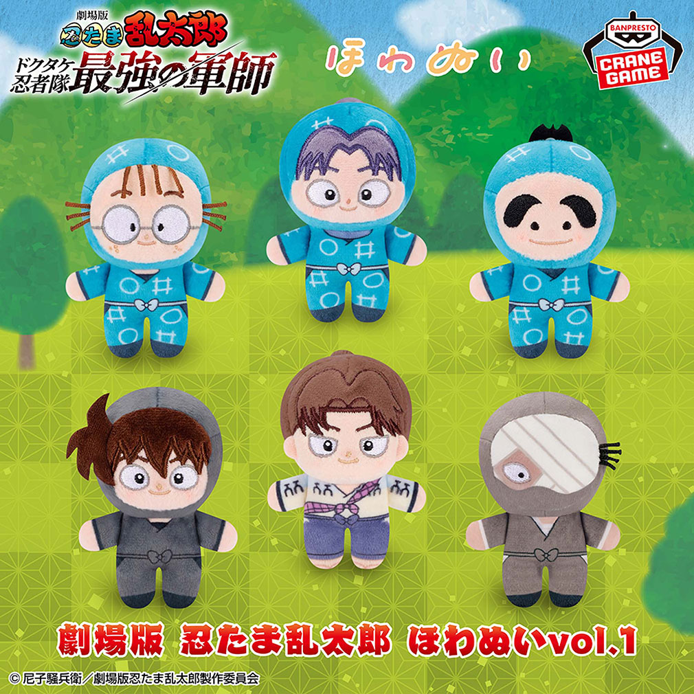 劇場版 忍たま乱太郎2025年6月登場プライズ「ほわぬいvol.1」紹介イメージ