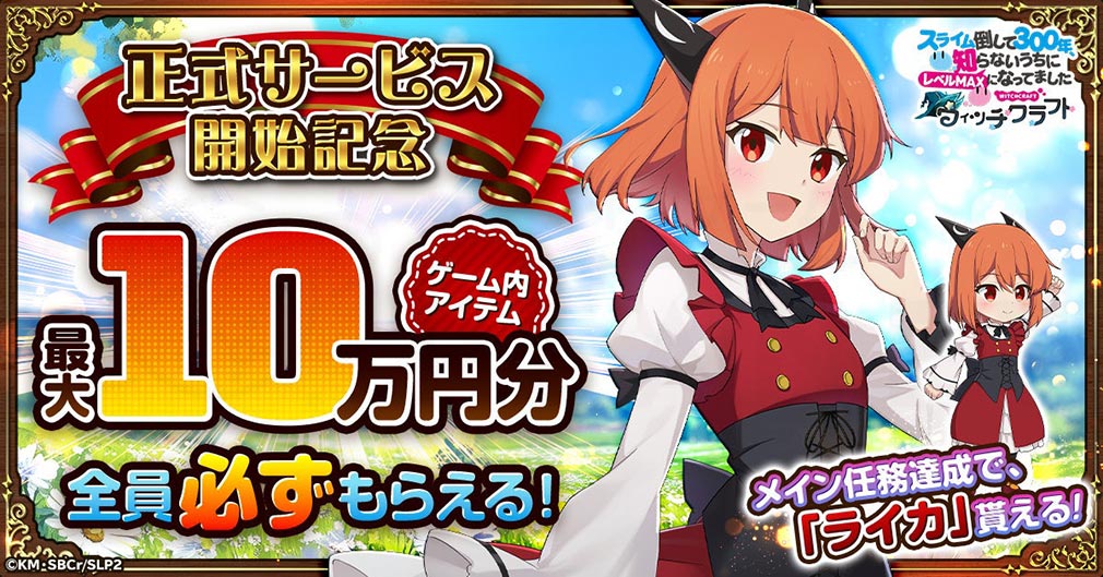 スライム倒して300年、知らないうちにレベルMAXになってました ウィッチクラフト（スラクラ）　超豪華スタートダッシュキャンペーン紹介イメージ