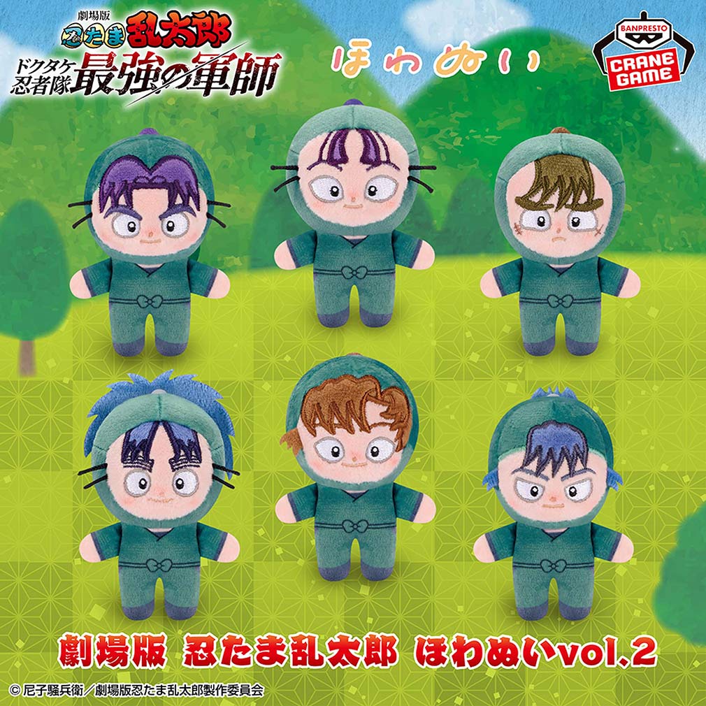 劇場版 忍たま乱太郎2025年6月登場プライズ「ほわぬいvol.2」紹介イメージ