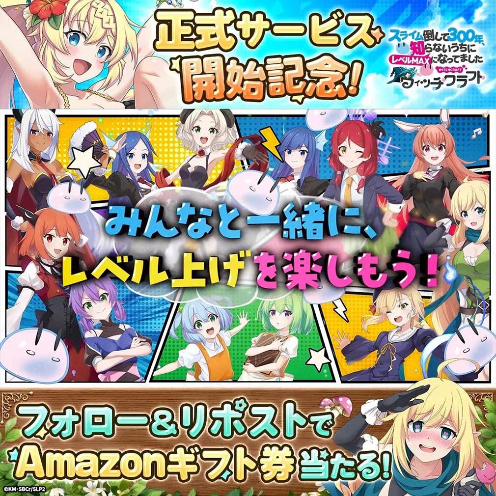 スライム倒して300年、知らないうちにレベルMAXになってました ウィッチクラフト（スラクラ）　フォロー＆リポストキャンペーン紹介イメージ