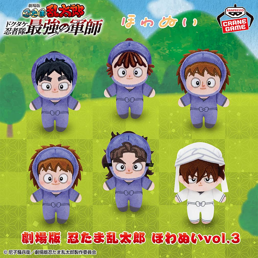 劇場版 忍たま乱太郎2025年6月登場プライズ「ほわぬいvol.3」紹介イメージ