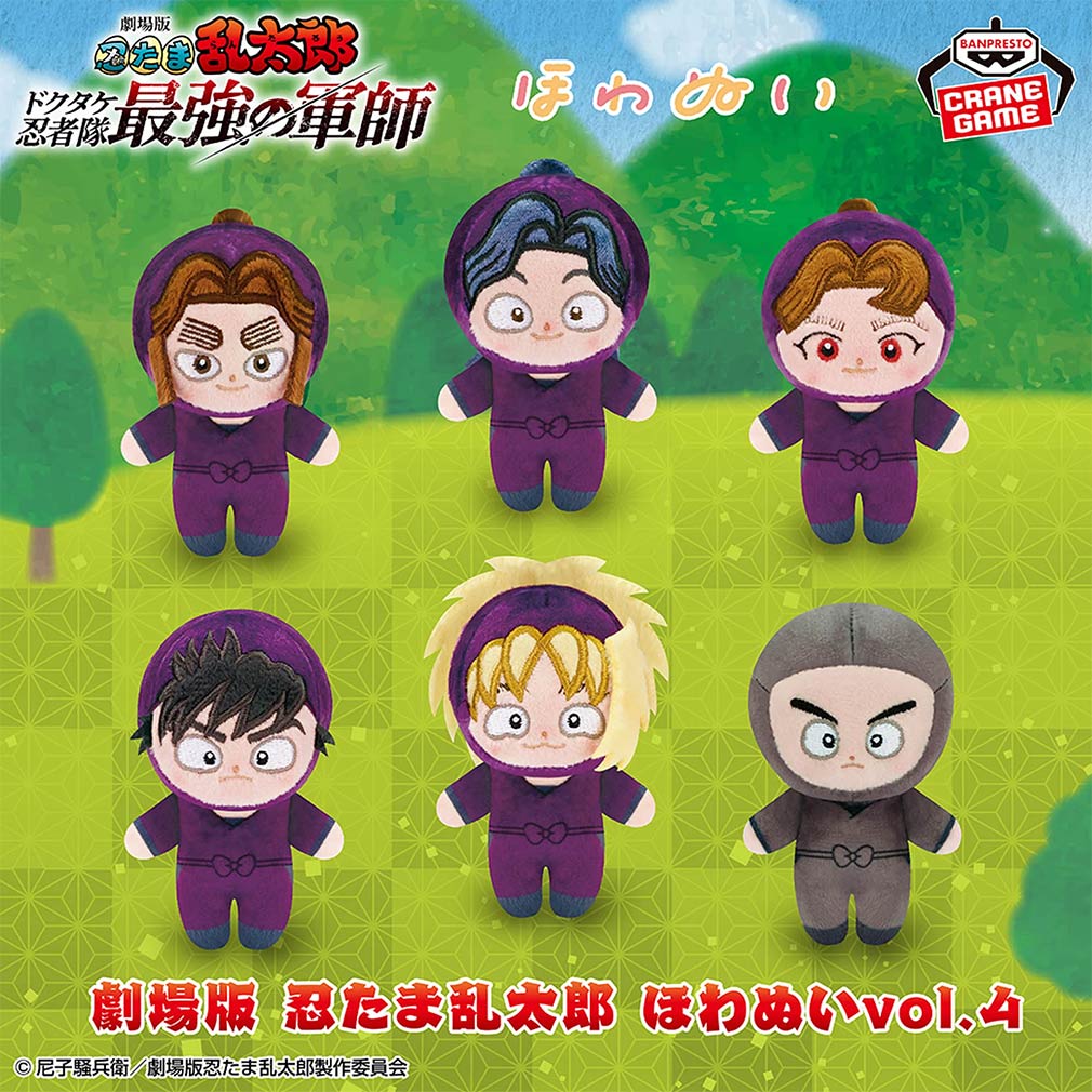 劇場版 忍たま乱太郎2025年6月登場プライズ「ほわぬいvol.4」紹介イメージ