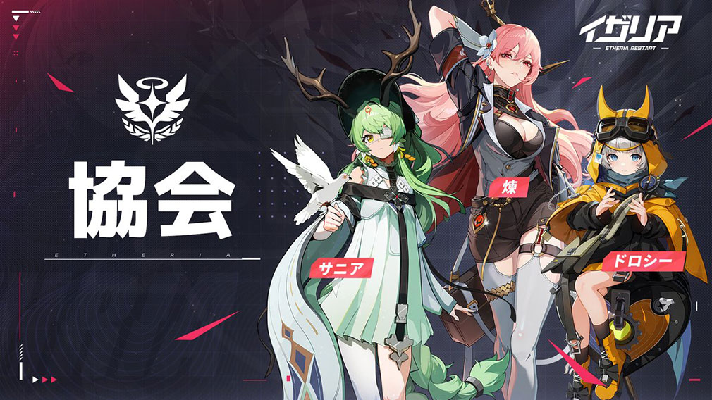 イザリア　勢力『ハイパーリンク協会』紹介イメージ