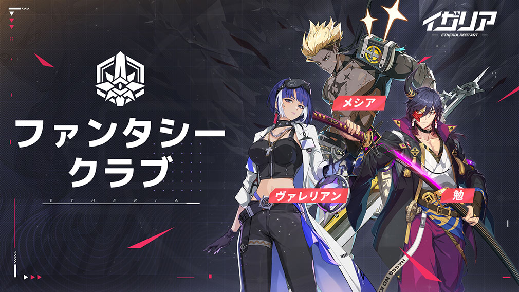 イザリア　勢力『ファンタシークラブ』紹介イメージ