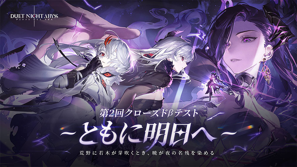デュエットナイトアビス（デナアビ）　クローズドβテスト2（CBT2）紹介イメージ