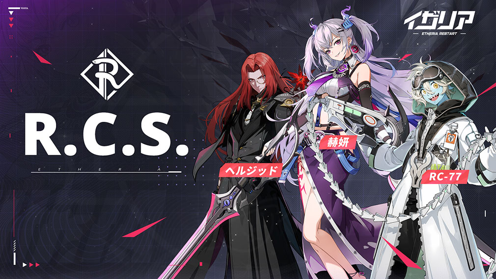 イザリア　勢力『R.C.S.』紹介イメージ