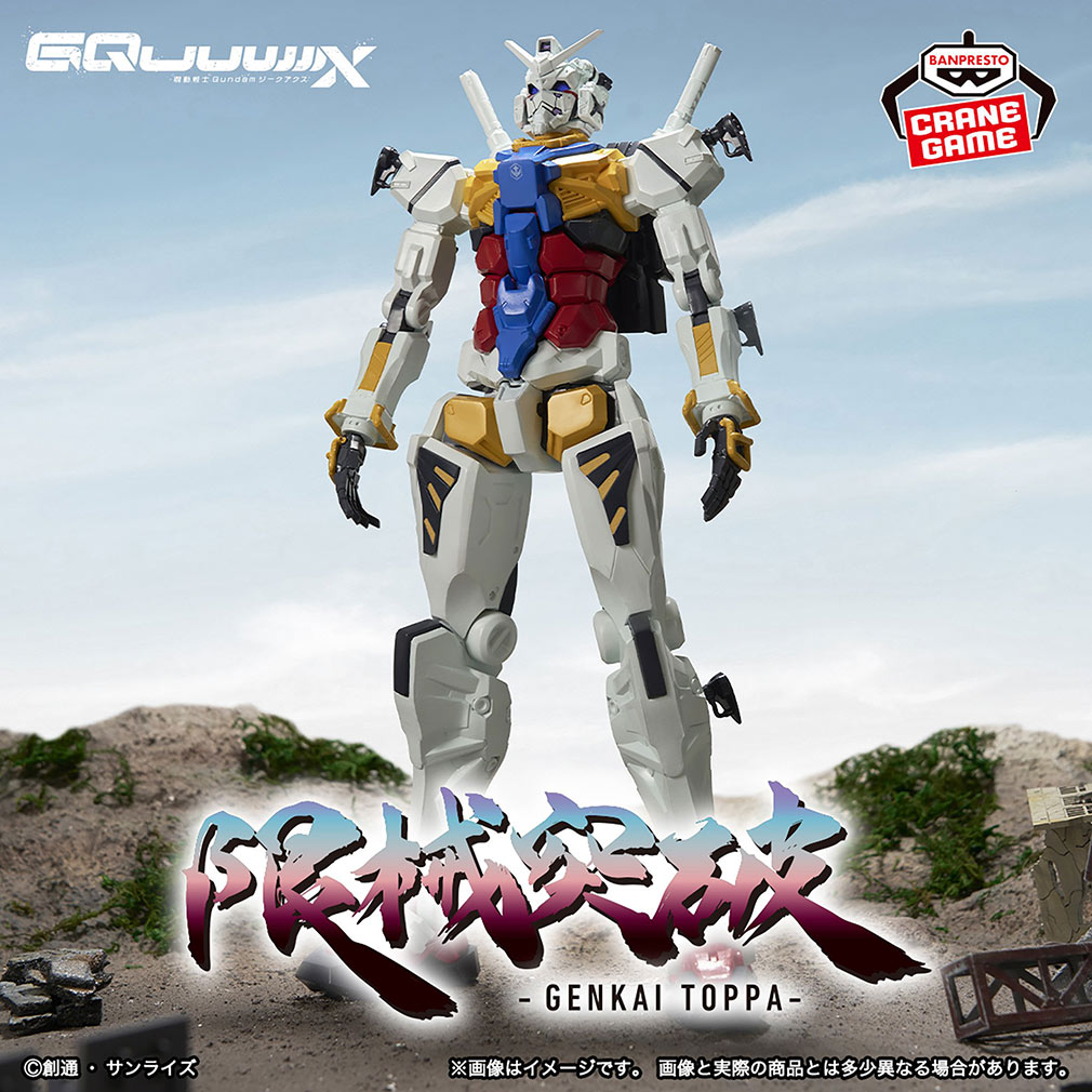 機動戦士Gundam GQuuuuuuX 2025年8月登場プライズ「限械突破 白いガンダム」紹介イメージ