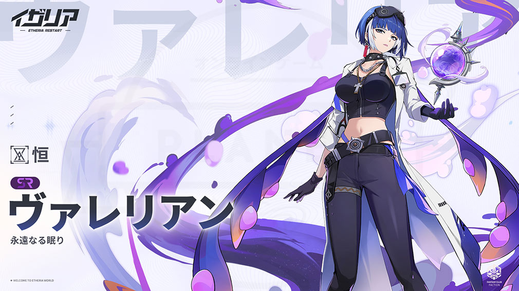 イザリア　異格者キャラ『ヴァレリアン』紹介イメージ