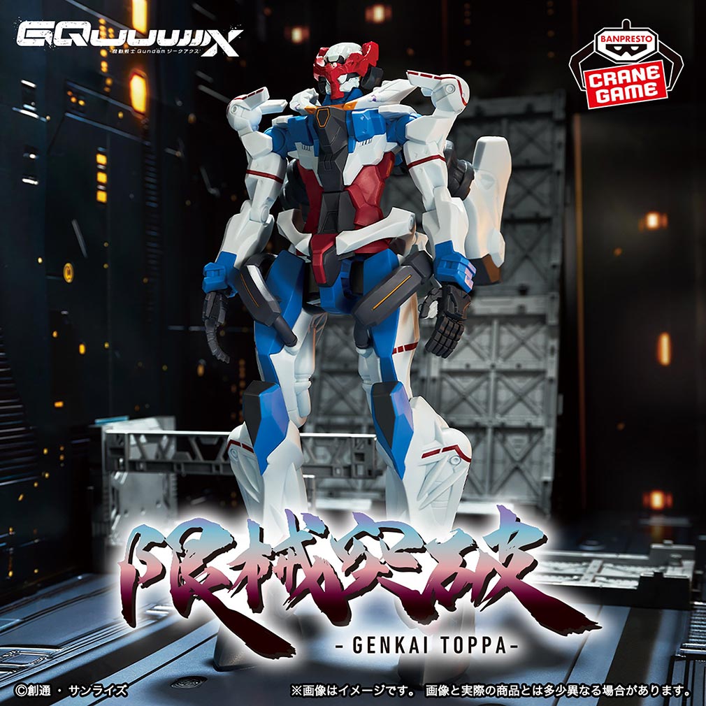 機動戦士Gundam GQuuuuuuX 2025年10月登場プライズ「限械突破 GQuuuuuuX（オメガ・サイコミュ起動前）」紹介イメージ