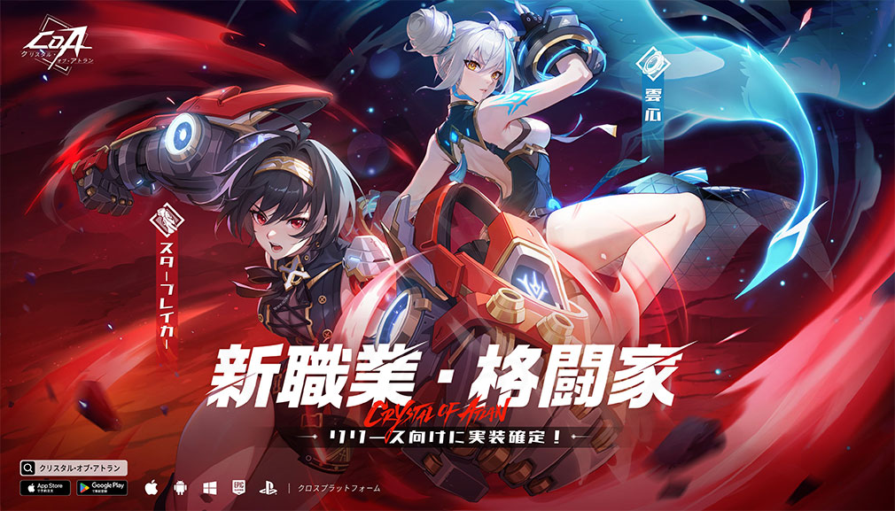 クリスタルオブアトラン（Coa）晶核　格闘家二次職業『雲心』、『スターブレイカー』紹介イメージ