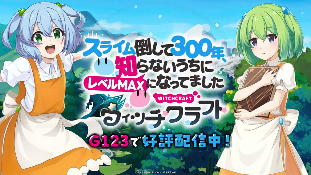 スライム倒して300年 ウィッチクラフト（スラクラ）　キービジュアル