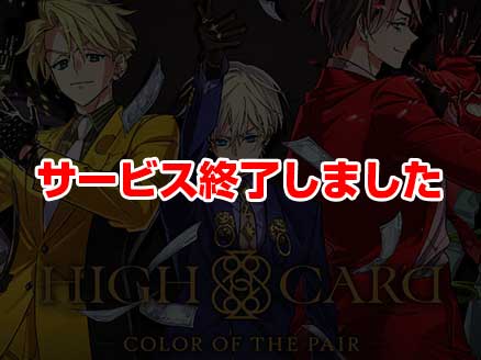 HIGH CARD -Color of the Pair- サムネイル