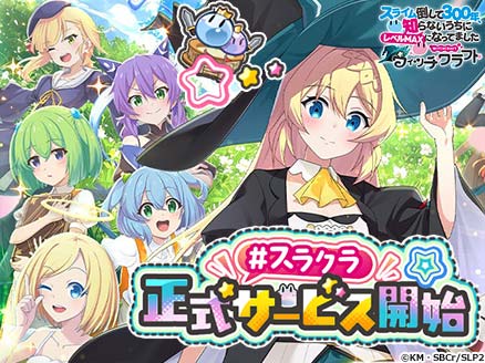 スライム倒して300年、知らないうちにレベルMAXになってました ウィッチクラフト サムネイル