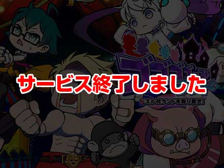 ゴゴゴゴーストランド | ドズル社ランドを取り戻せ! サムネイル