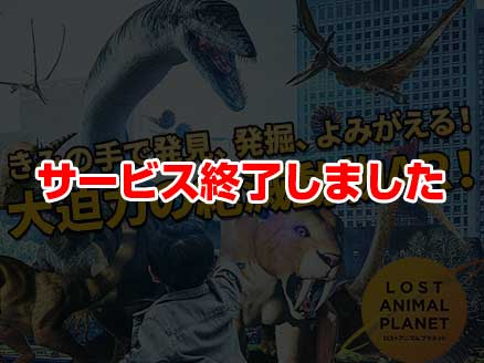 ロストアニマルプラネット サムネイル