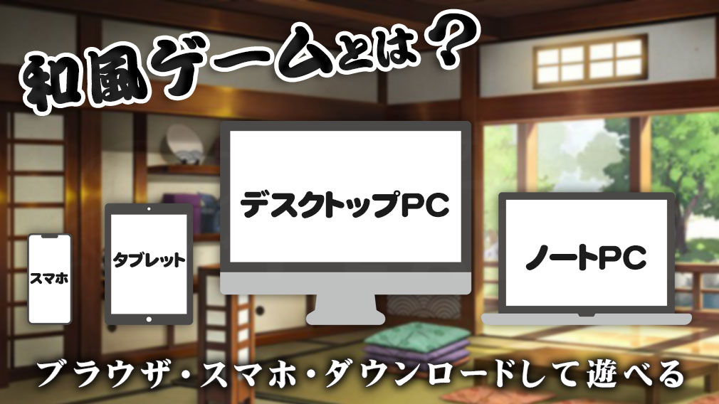 和風ゲームとは？紹介イメージ