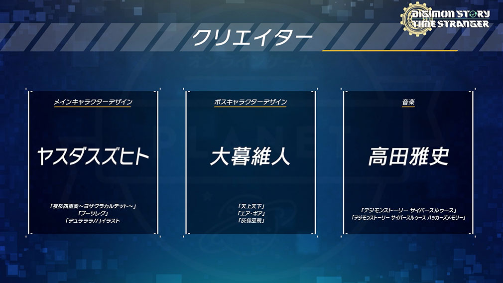 デジモンストーリー タイムストレンジャー　参加クリエイター紹介イメージ