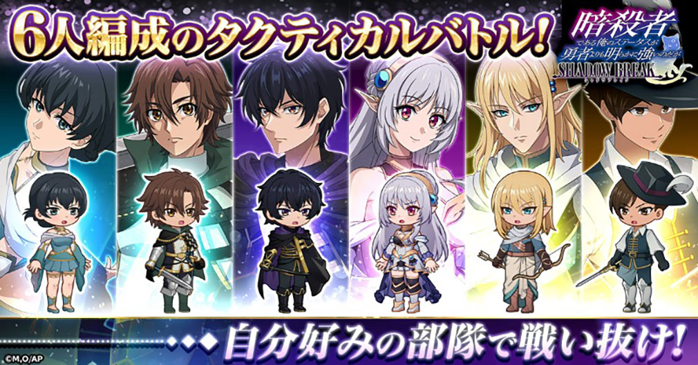 暗殺者である俺のステータスが勇者よりも明らかに強いのだが シャドウブレイク（ステつよSB）　6人編成のタクティカルバトル紹介イメージ