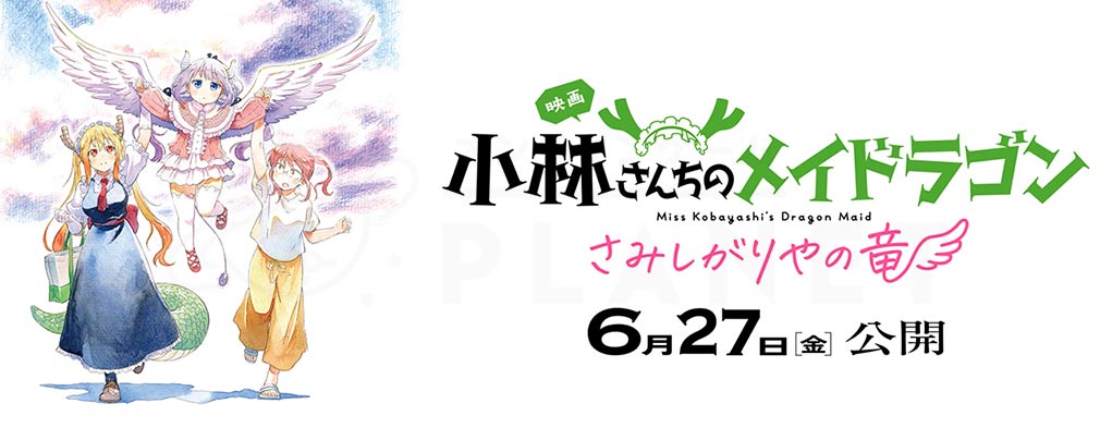 劇場版アニメ『小林さんちのメイドラゴン さみしがりやの竜』紹介イメージ