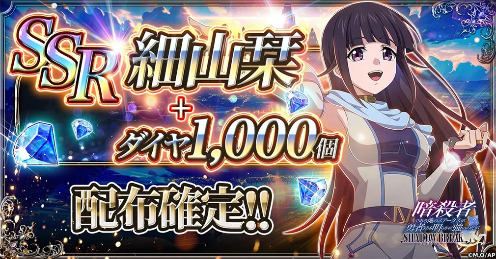 暗殺者である俺のステータスが勇者よりも明らかに強いのだが シャドウブレイク（ステつよSB）　事前登録5万件突破特典アイテム獲得紹介イメージ