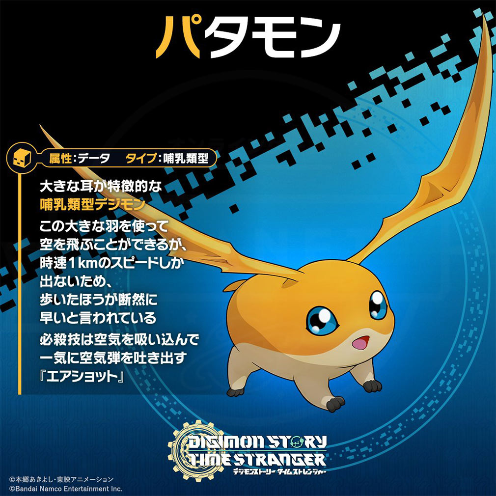 デジモンストーリー タイムストレンジャー　仲間デジモン『パタモン』紹介イメージ