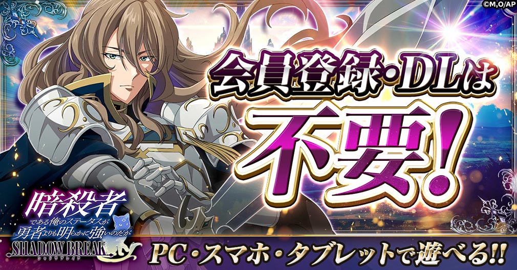 暗殺者である俺のステータスが勇者よりも明らかに強いのだが シャドウブレイク（ステつよSB）　会員登録不要で遊べる紹介イメージ