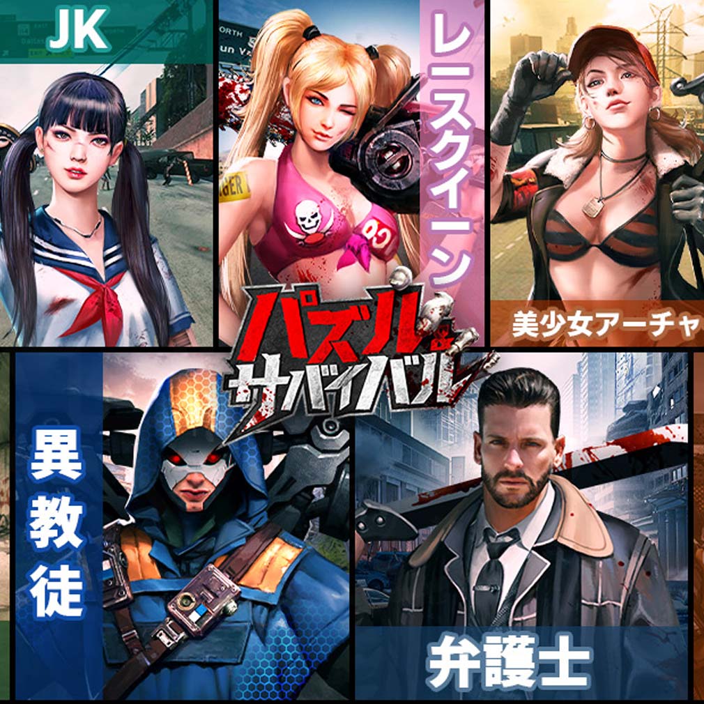 パズル＆サバイバル（Puzzles& Survival）　種類豊富な英雄キャラクター紹介イメージ