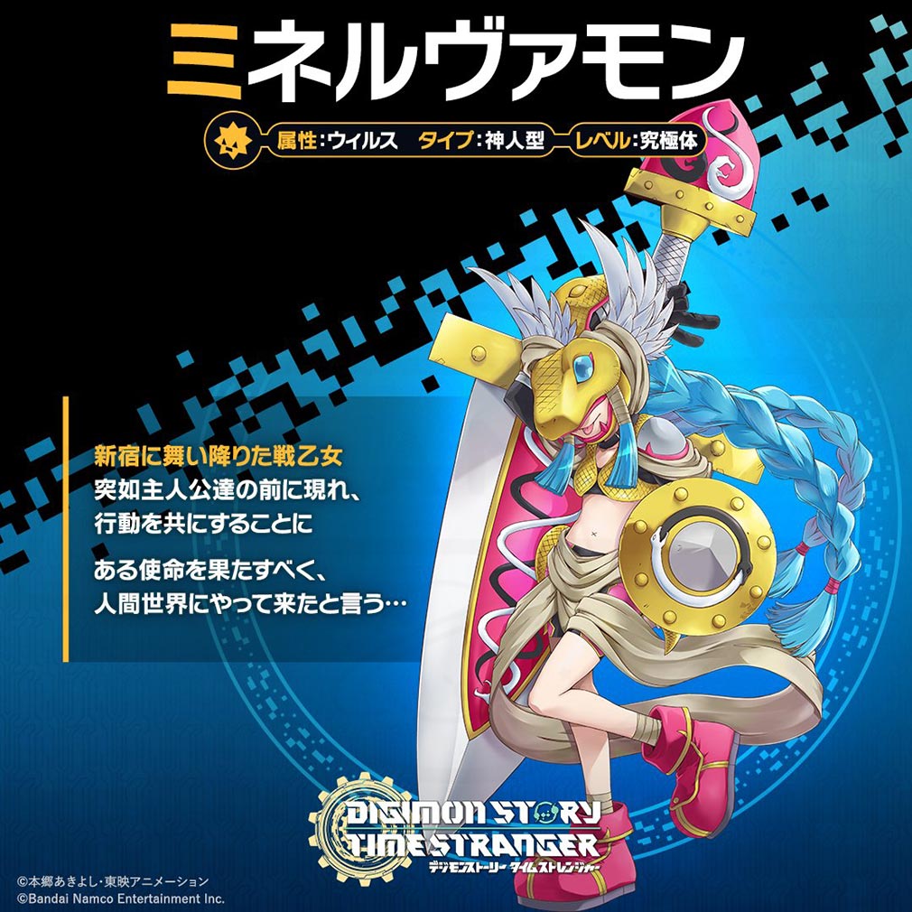 デジモンストーリー タイムストレンジャー　デジモン『ミネルヴァモン』紹介イメージ