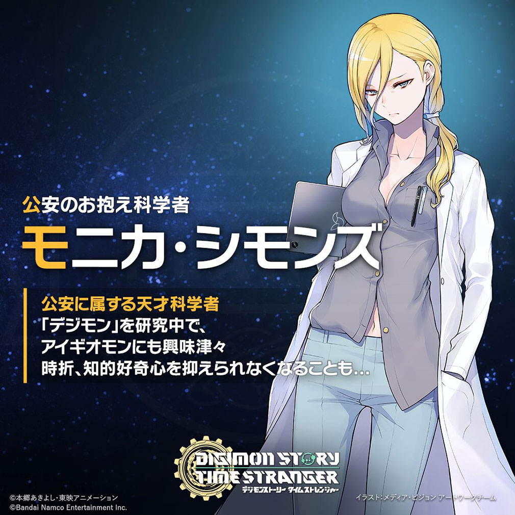 デジモンストーリー タイムストレンジャー　登場キャラクター『モニカ・シモンズ』紹介イメージ