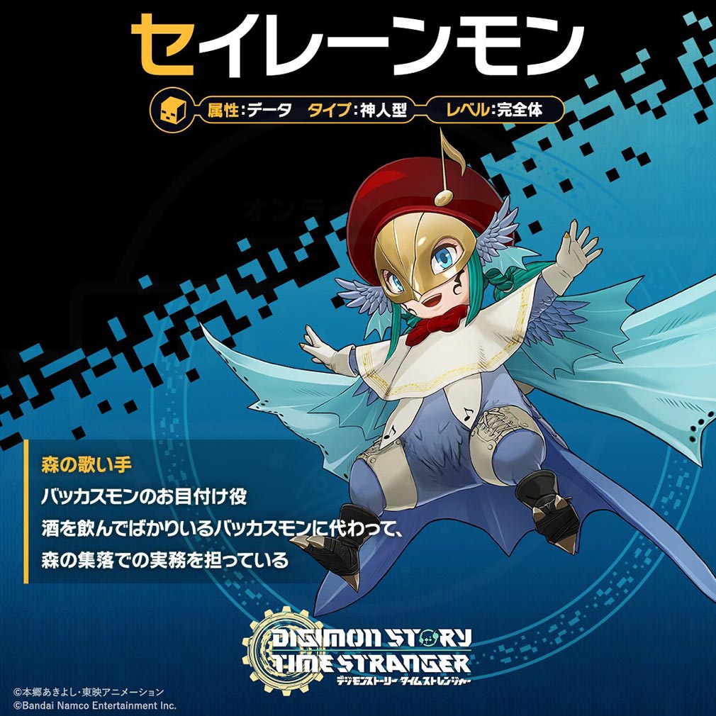 デジモンストーリー タイムストレンジャー　デジモン『セイレーンモン』紹介イメージ