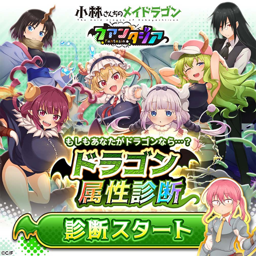 小林さんちのメイドラゴン ファンタジア（ドラファン）　『属性別ドラゴン診断』紹介イメージ