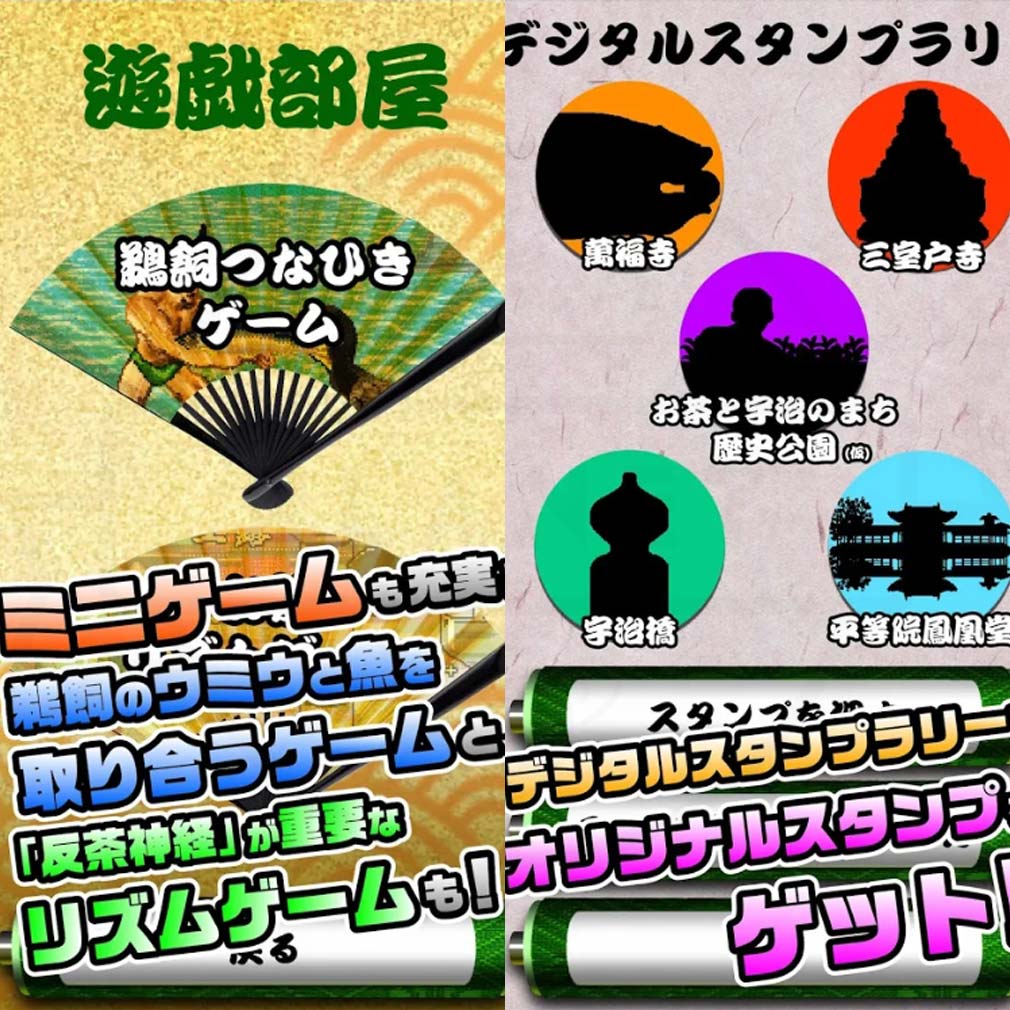 宇治市 宇治茶と源氏物語のまち　遊戯、スタンプラリー紹介イメージ