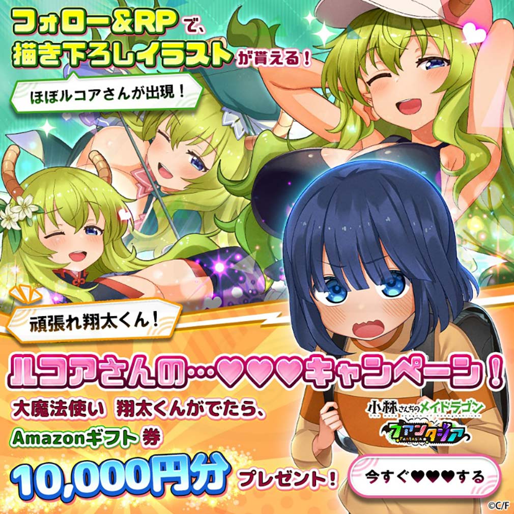 小林さんちのメイドラゴン ファンタジア（ドラファン）　『頑張れ翔太くん！ルコアさんの…♡♡♡』キャンペーン紹介イメージ