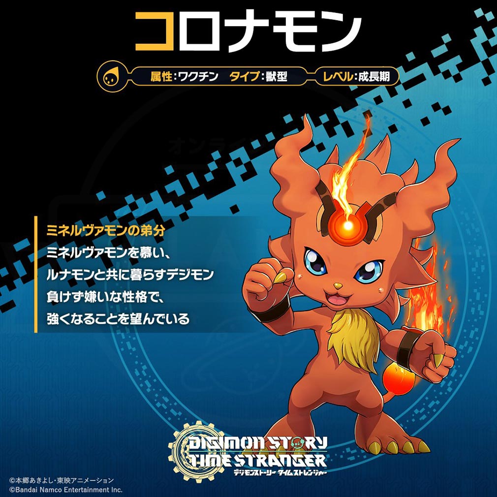デジモンストーリー タイムストレンジャー　デジモン『コロナモン』紹介イメージ