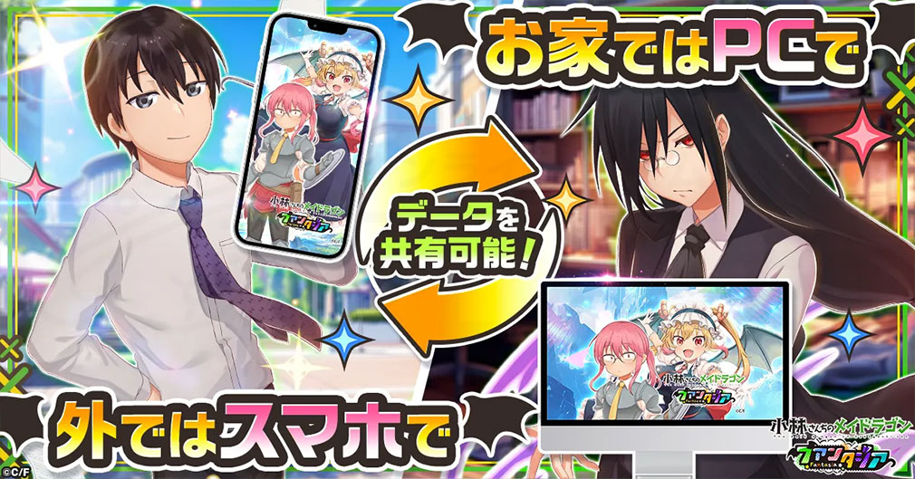 小林さんちのメイドラゴン ファンタジア（ドラファン）　ダウンロードせずデータ連携できる紹介イメージ