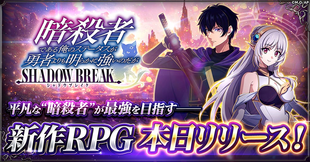 暗殺者である俺のステータスが勇者よりも明らかに強いのだが シャドウブレイク（ステつよSB）　リリースビジュアル